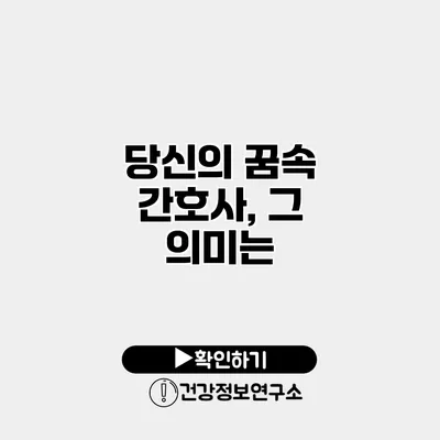 당신의 꿈속 간호사, 그 의미는?