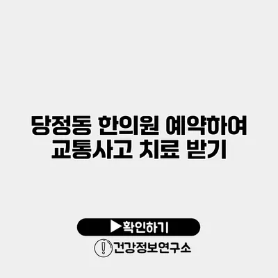당정동 한의원 예약하여 교통사고 치료 받기