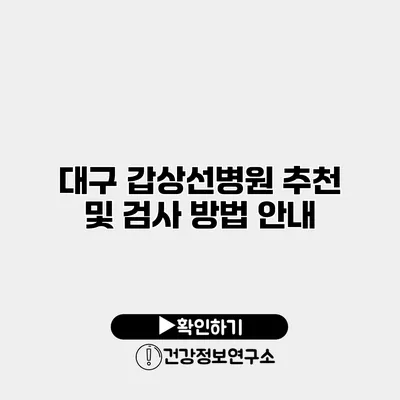 대구 갑상선병원 추천 및 검사 방법 안내