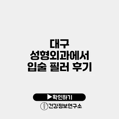 대구 성형외과에서 입술 필러 후기