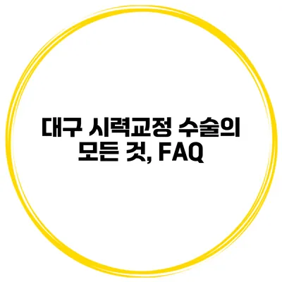 대구 시력교정 수술의 모든 것, FAQ