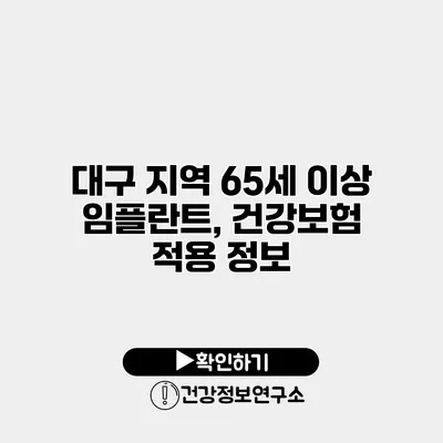 대구 지역 65세 이상 임플란트, 건강보험 적용 정보