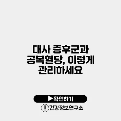 대사 증후군과 공복혈당, 이렇게 관리하세요