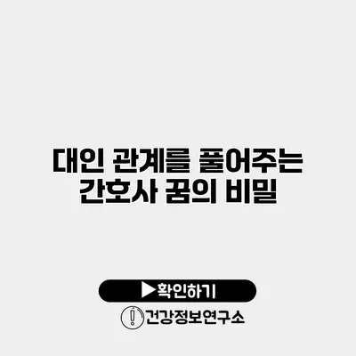 대인 관계를 풀어주는 간호사 꿈의 비밀