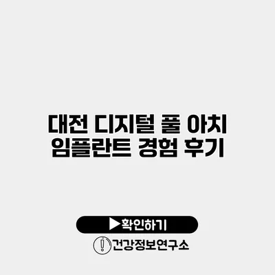 대전 디지털 풀 아치 임플란트 경험 후기