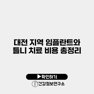 대전 지역 임플란트와 틀니 치료 비용 총정리