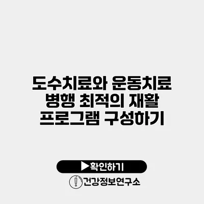 도수치료와 운동치료 병행 최적의 재활 프로그램 구성하기