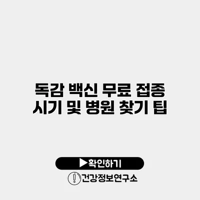 독감 백신 무료 접종 시기 및 병원 찾기 팁