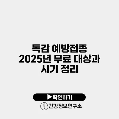 독감 예방접종 2025년 무료 대상과 시기 정리