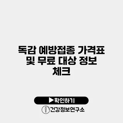 독감 예방접종 가격표 및 무료 대상 정보 체크