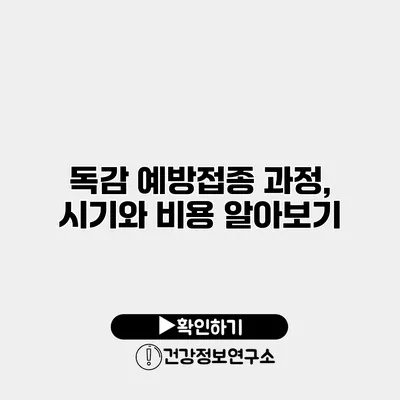 독감 예방접종 과정, 시기와 비용 알아보기