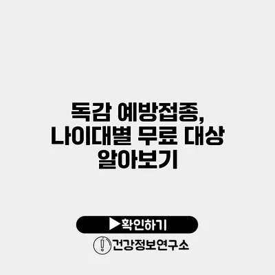 독감 예방접종, 나이대별 무료 대상 알아보기