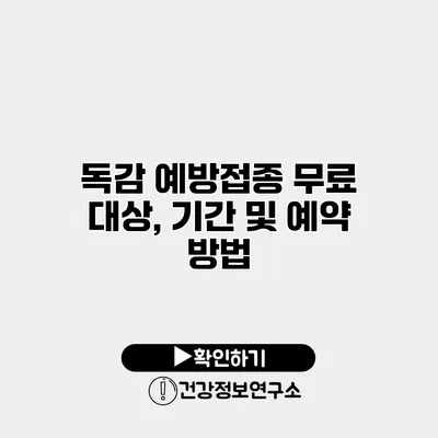 독감 예방접종 무료 대상, 기간 및 예약 방법