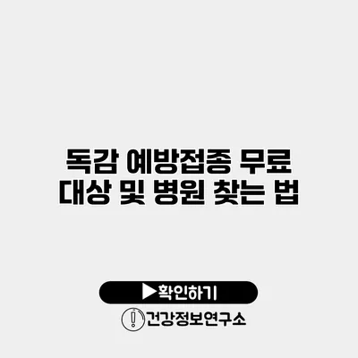 독감 예방접종 무료 대상 및 병원 찾는 법