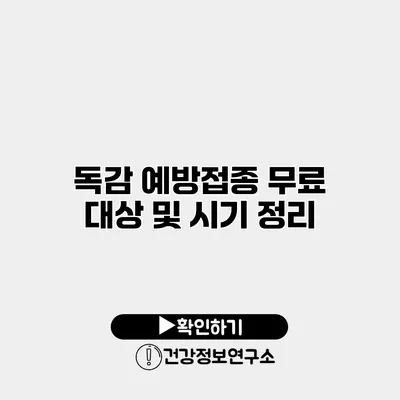 독감 예방접종 무료 대상 및 시기 정리