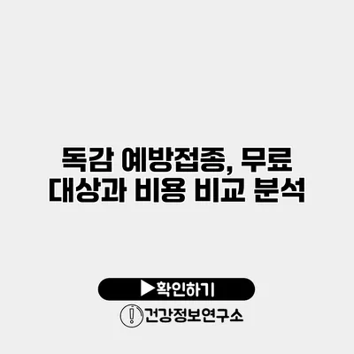 독감 예방접종, 무료 대상과 비용 비교 분석