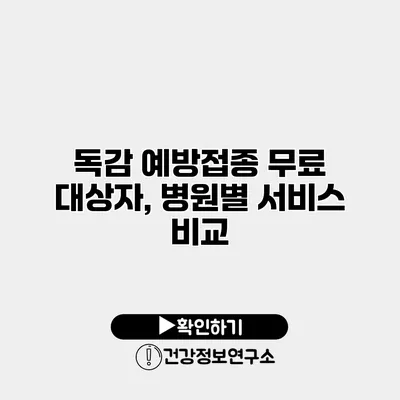 독감 예방접종 무료 대상자, 병원별 서비스 비교
