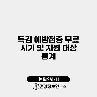 독감 예방접종 무료 시기 및 지원 대상 통계