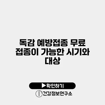 독감 예방접종 무료 접종이 가능한 시기와 대상