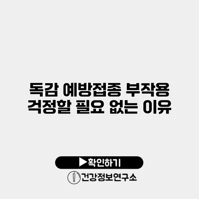 독감 예방접종 부작용 걱정할 필요 없는 이유