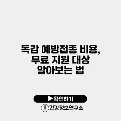 독감 예방접종 비용, 무료 지원 대상 알아보는 법
