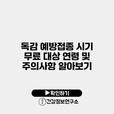 독감 예방접종 시기 무료 대상 연령 및 주의사항 알아보기