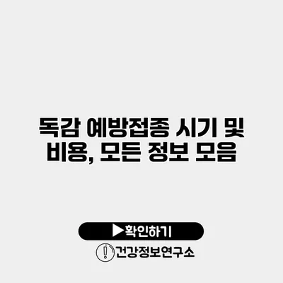 독감 예방접종 시기 및 비용, 모든 정보 모음