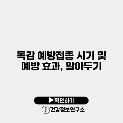 독감 예방접종 시기 및 예방 효과, 알아두기