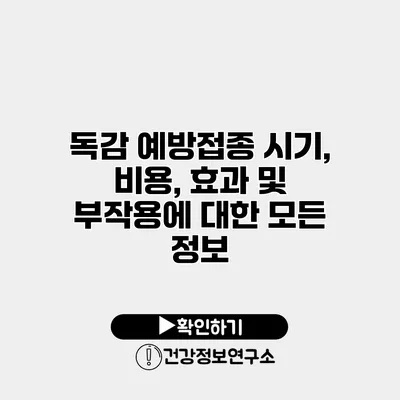 독감 예방접종 시기, 비용, 효과 및 부작용에 대한 모든 정보
