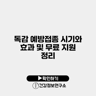 독감 예방접종 시기와 효과 및 무료 지원 정리
