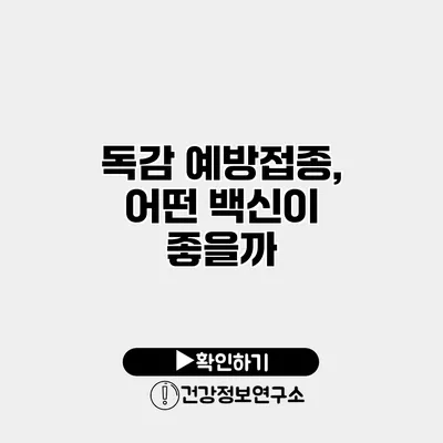 독감 예방접종, 어떤 백신이 좋을까?