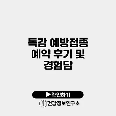 독감 예방접종 예약 후기 및 경험담