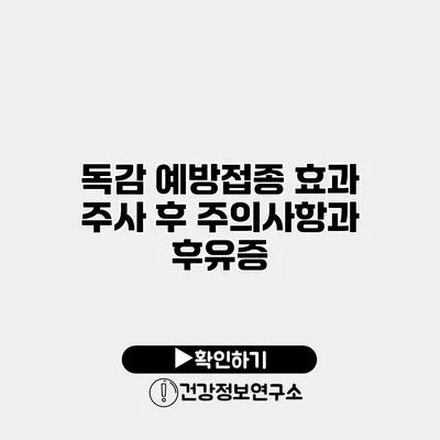 독감 예방접종 효과 주사 후 주의사항과 후유증