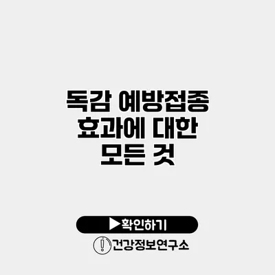 독감 예방접종 효과에 대한 모든 것