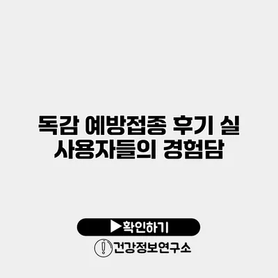 독감 예방접종 후기 실 사용자들의 경험담
