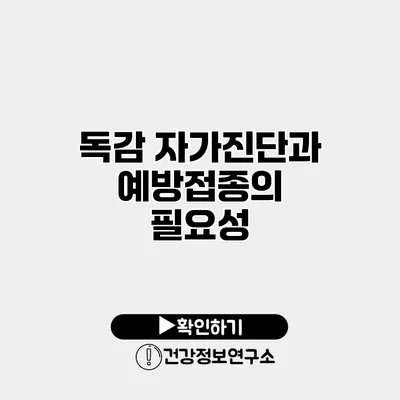 독감 자가진단과 예방접종의 필요성