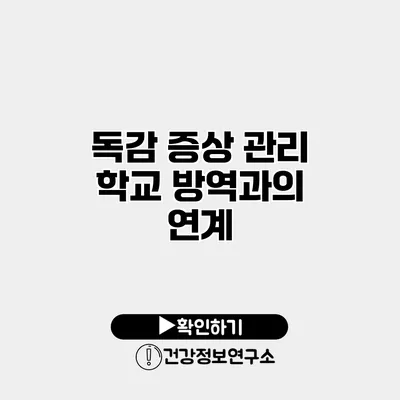 독감 증상 관리 학교 방역과의 연계