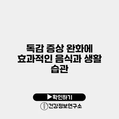 독감 증상 완화에 효과적인 음식과 생활 습관