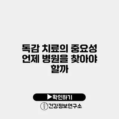 독감 치료의 중요성 언제 병원을 찾아야 할까?
