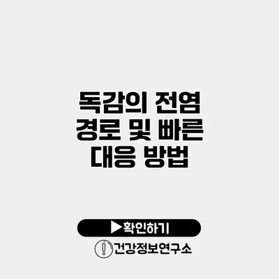 독감의 전염 경로 및 빠른 대응 방법