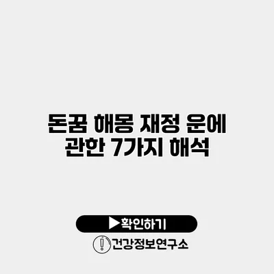 돈꿈 해몽 재정 운에 관한 7가지 해석