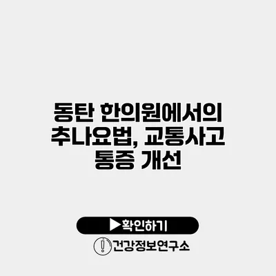 동탄 한의원에서의 추나요법, 교통사고 통증 개선