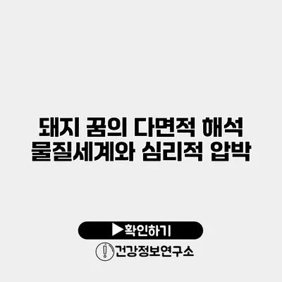 돼지 꿈의 다면적 해석 물질세계와 심리적 압박