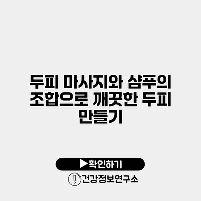 두피 마사지와 샴푸의 조합으로 깨끗한 두피 만들기