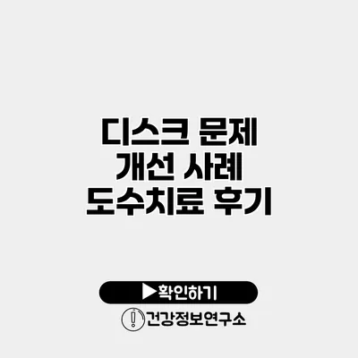 디스크 문제 개선 사례 도수치료 후기