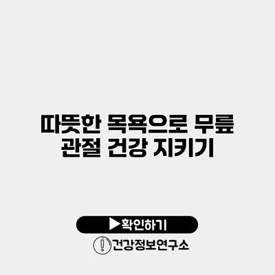 따뜻한 목욕으로 무릎 관절 건강 지키기