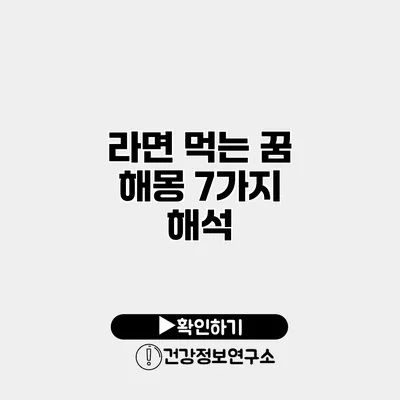 라면 먹는 꿈 해몽 7가지 해석