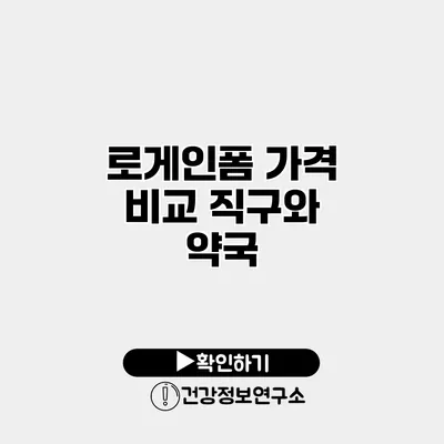 로게인폼 가격 비교 직구와 약국