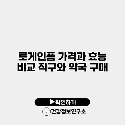 로게인폼 가격과 효능 비교 직구와 약국 구매
