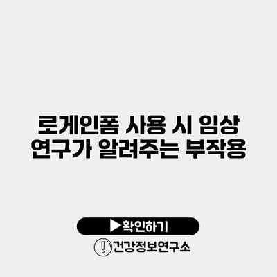 로게인폼 사용 시 임상 연구가 알려주는 부작용